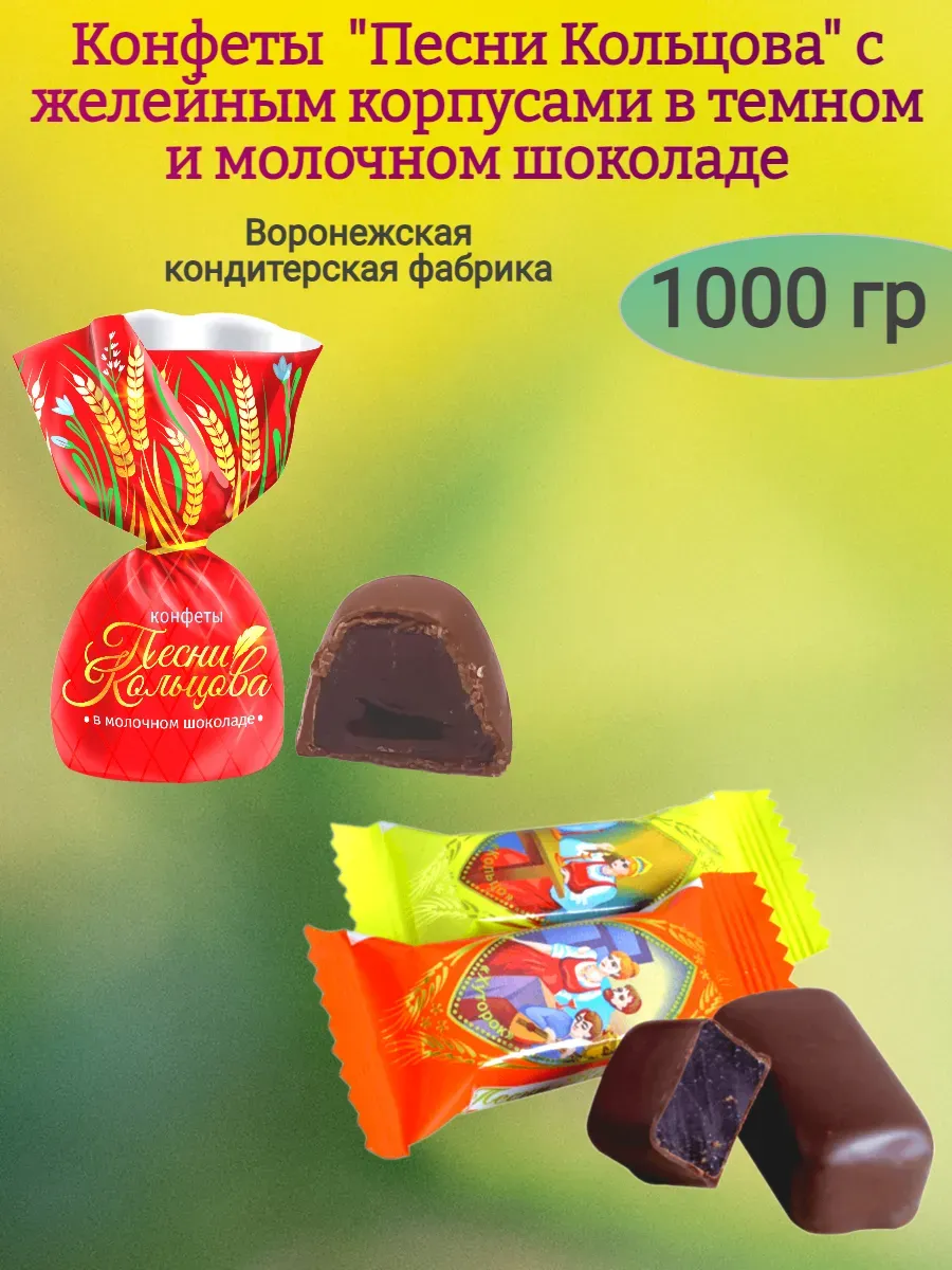 Конфеты "Песни Кольцова"микс,1000 гр
