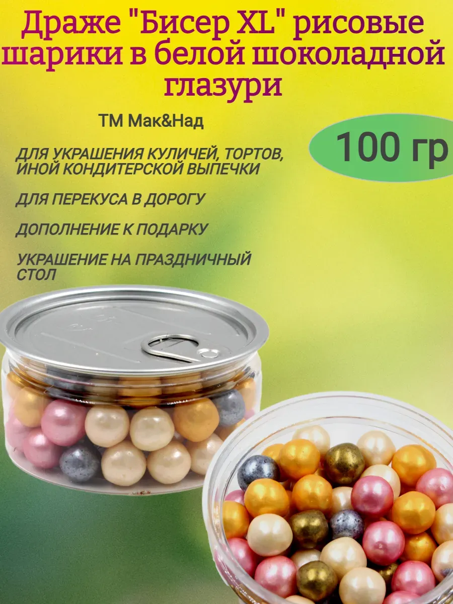 Драже "Бисер XL",рисовые шарики в глазури,100гр