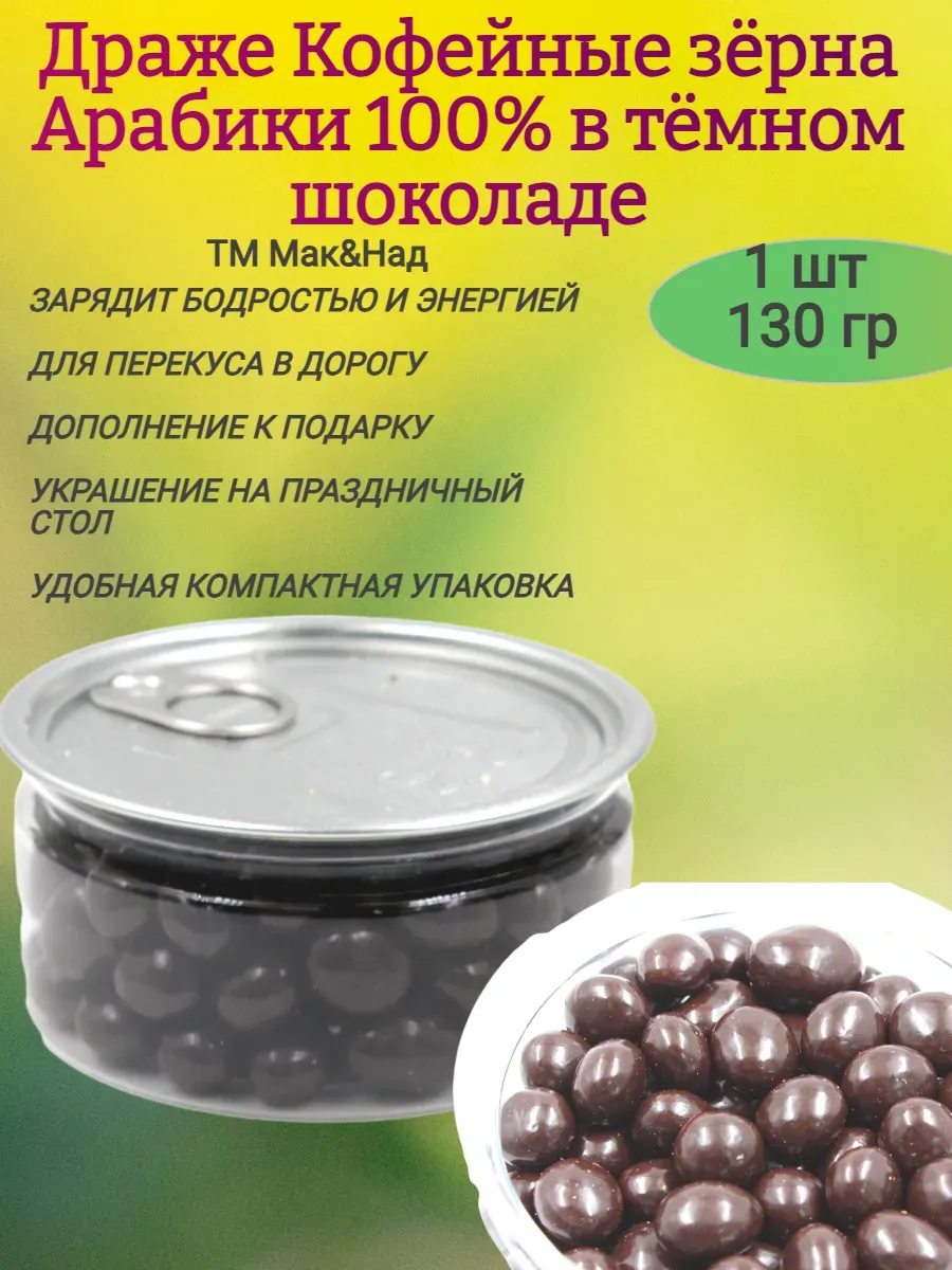 Драже Кофейные зёрна в шоколаде,130гр