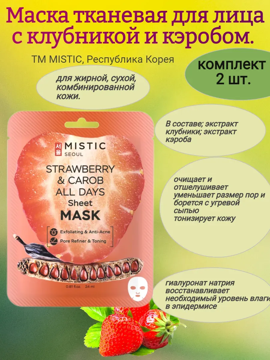 Маска тканевая для лица, с клубникой и кэробом 2 шт