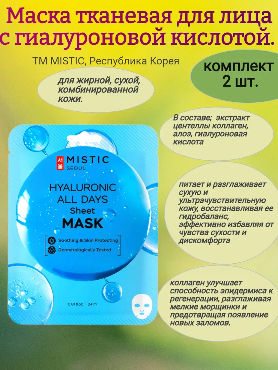 Маска тканевая для лица, с гиалуроновой кислотой, 2 шт
