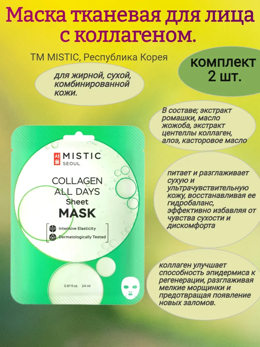 Маска тканевая для лица, с коллагеном 2 шт