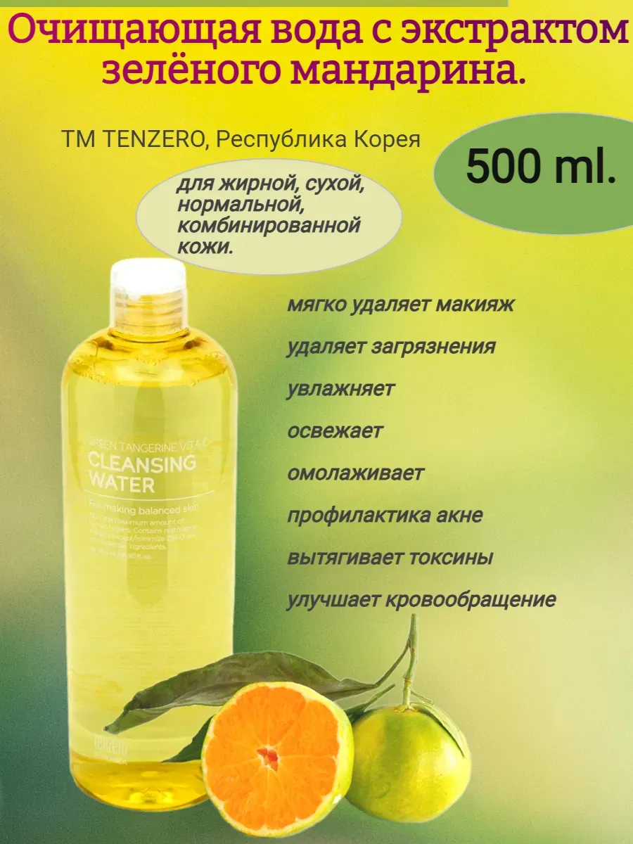 Мицелярная вода с экстрактом мандарина, 500мл