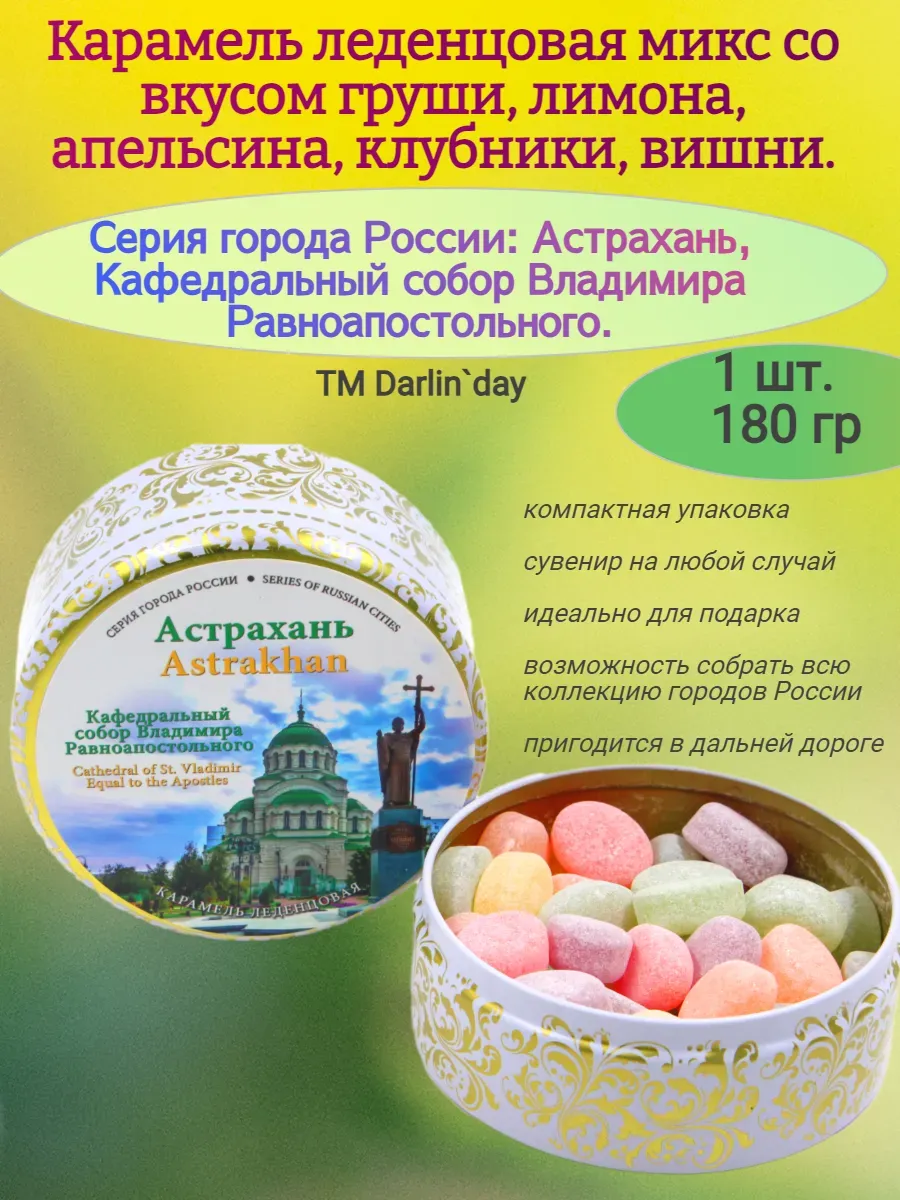 Карамель леденцовая, Астрахань, 180 гр