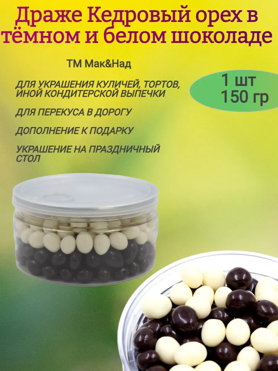 Драже Кедровый орех микс,150гр