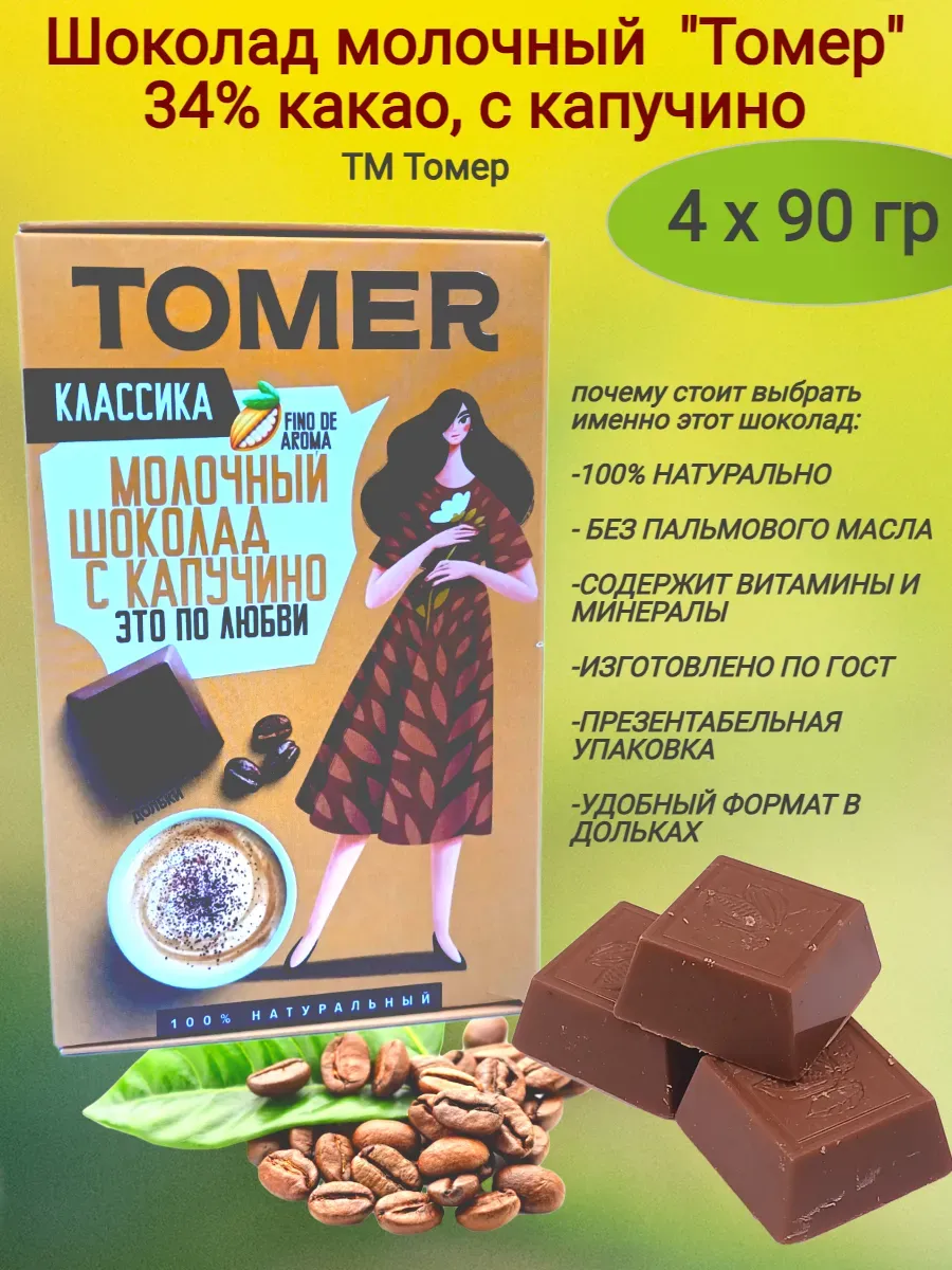 Шоколад молочный "Tomer" 34% какао, с капучино, 4х90 гр