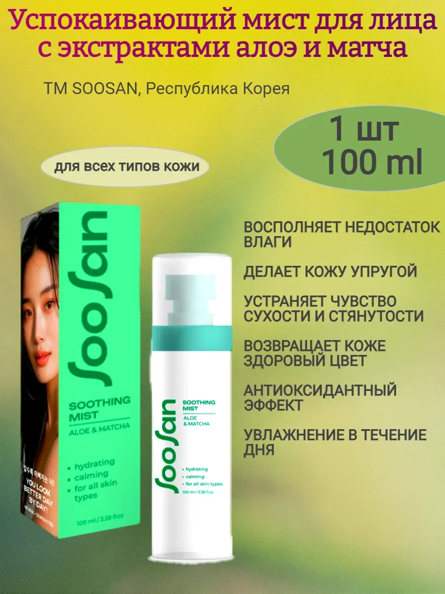 Спрей-мист с экст.алоэ и матча, 100мл