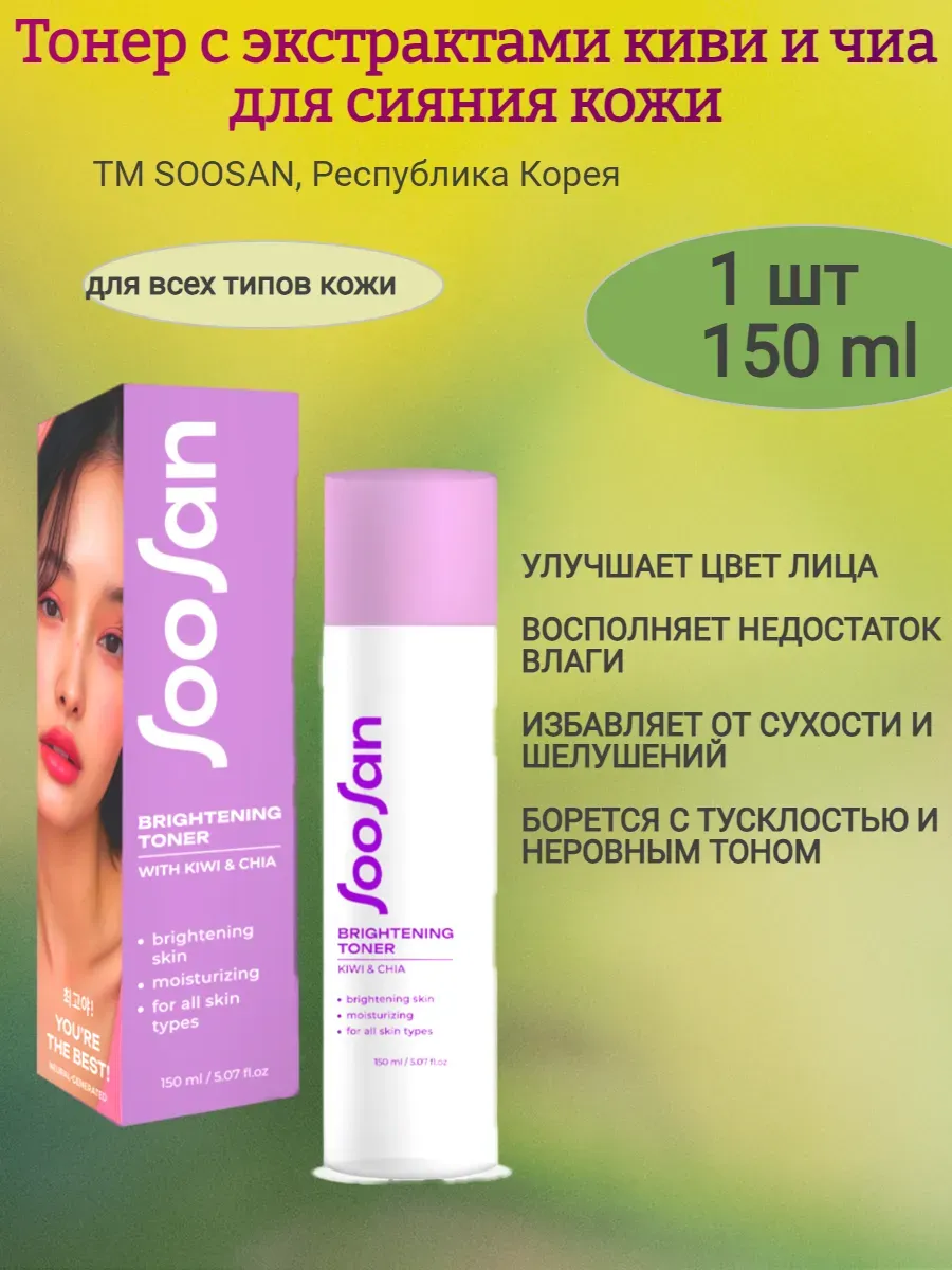 Тоник для сияния кожи с киви и чиа, 150мл
