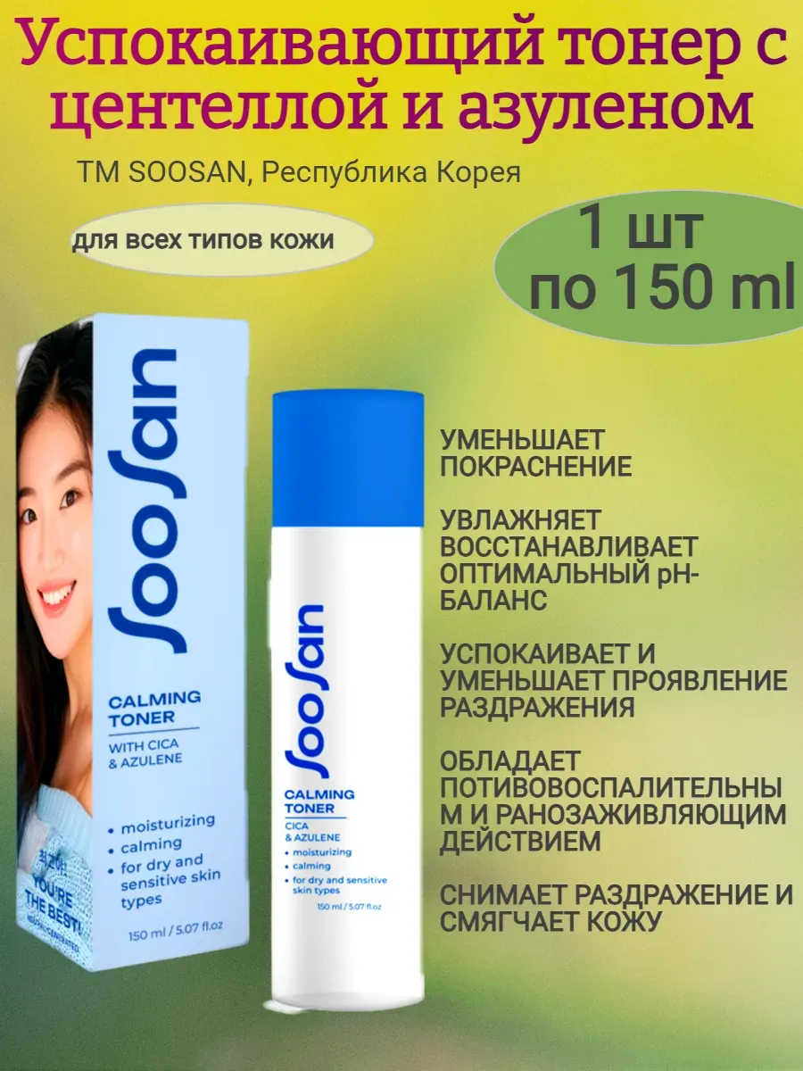 Тоник успокаивающий с центеллой, 150 мл