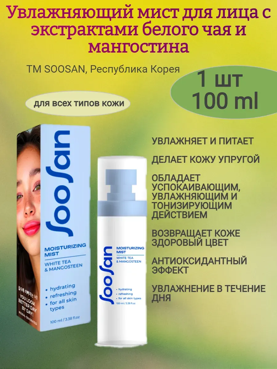 Спрей-мист для лица с экст. чая и мангустина, 100мл