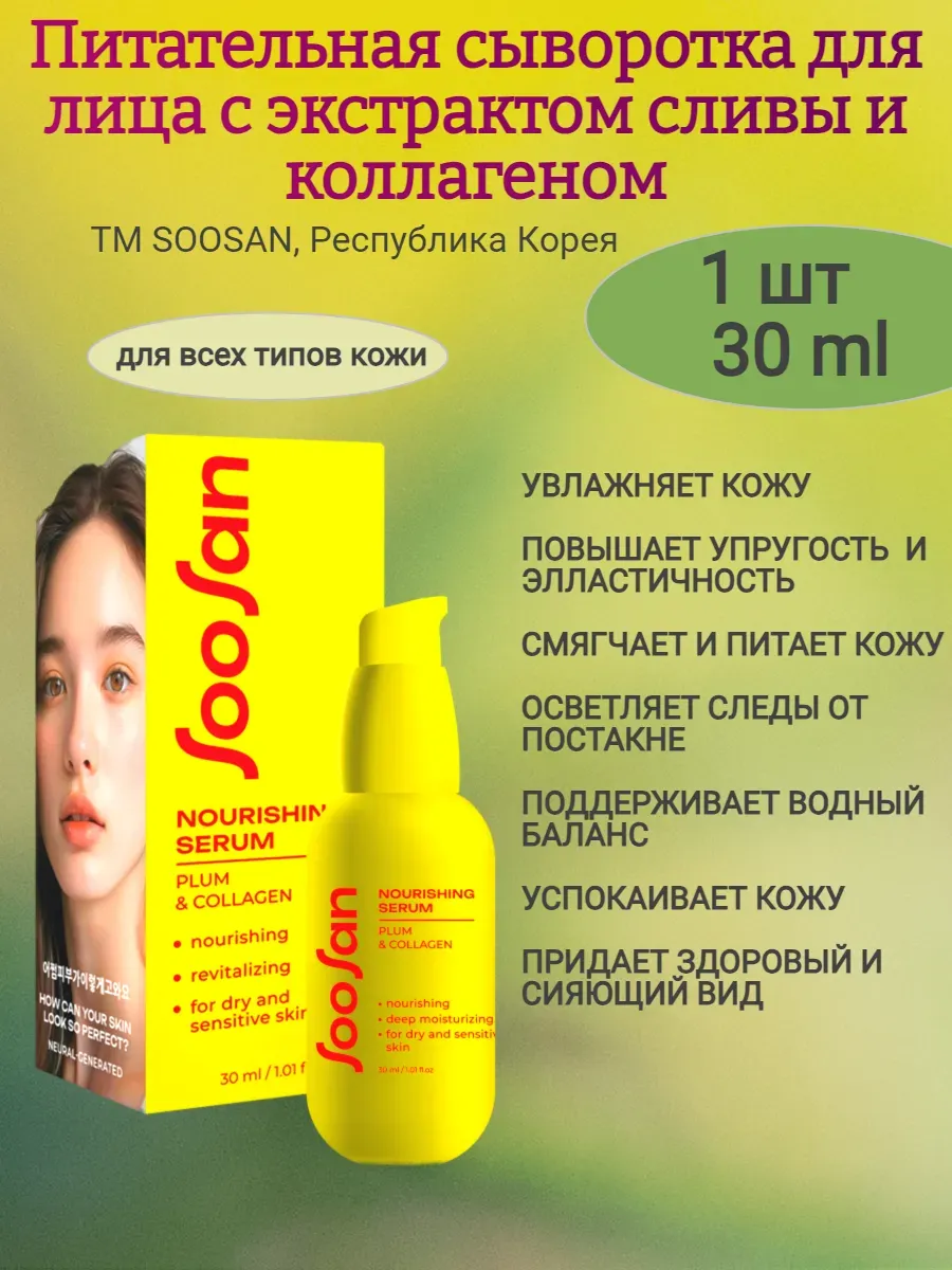Сыворотка для лица с экст. сливы и коллагеном,30мл