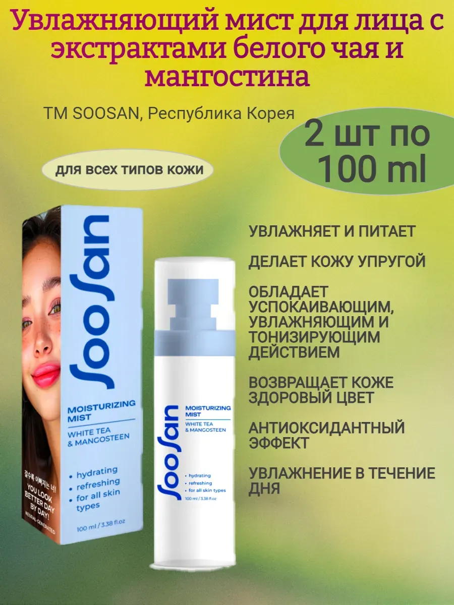 Спрей-мист для лица с экст. чая и мангустина, 2х100мл