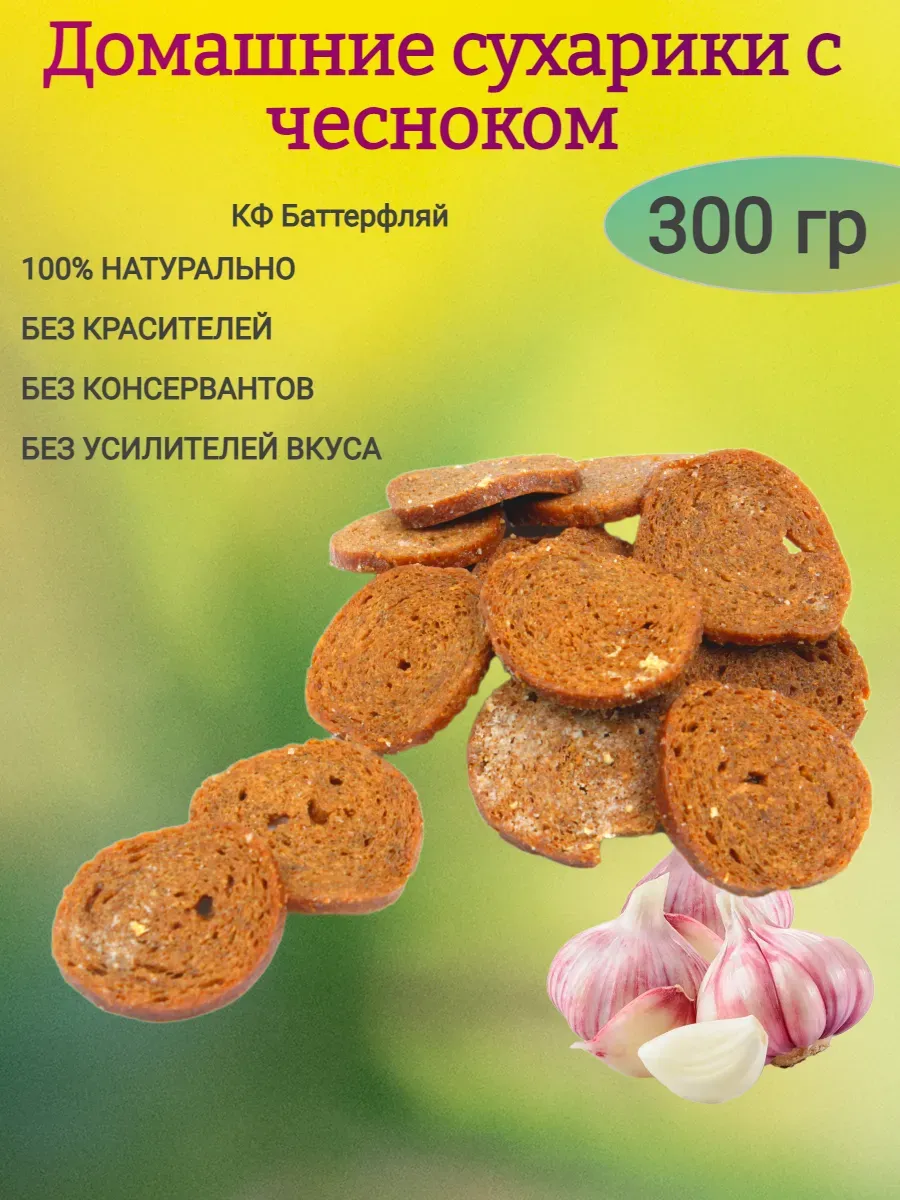 Домашние сухарики с чесноком,300гр