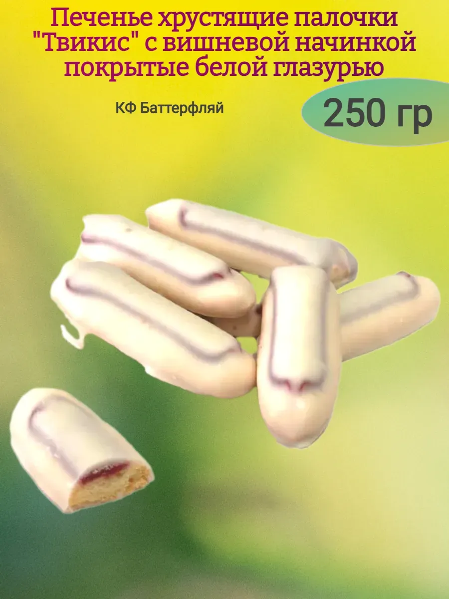 Печенье "Твикис" с вишневой начинкой в глазури,250гр