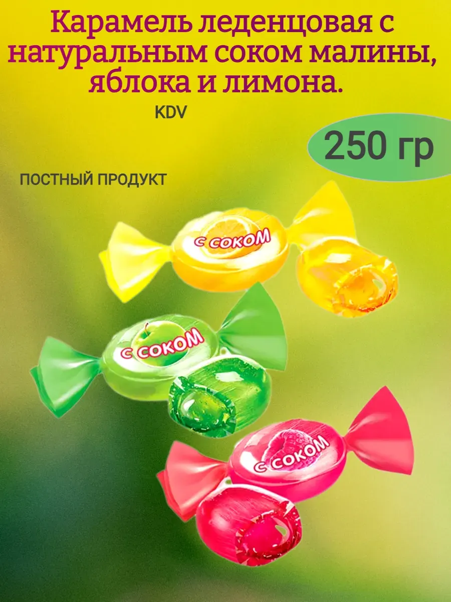 Карамель с соком,250гр