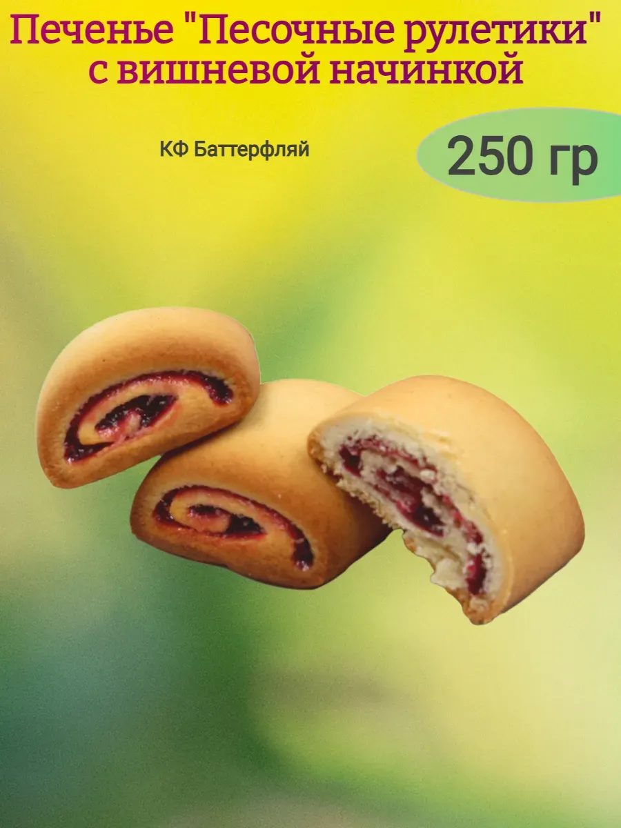 Печенье "Песочные рулетики" с вишневой начинкой,250гр
