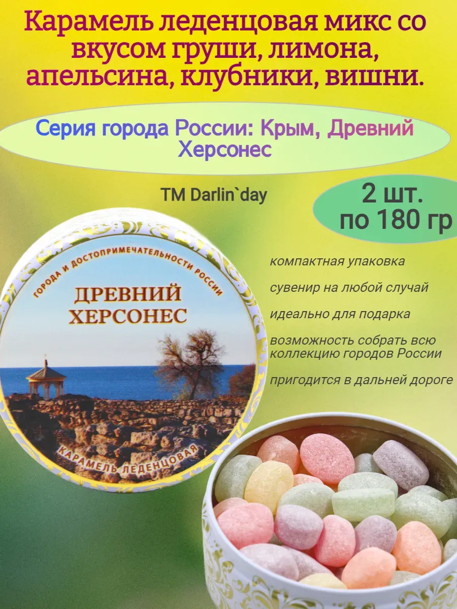 Карамель леденцовая, Древний Херсонес,2х180 гр