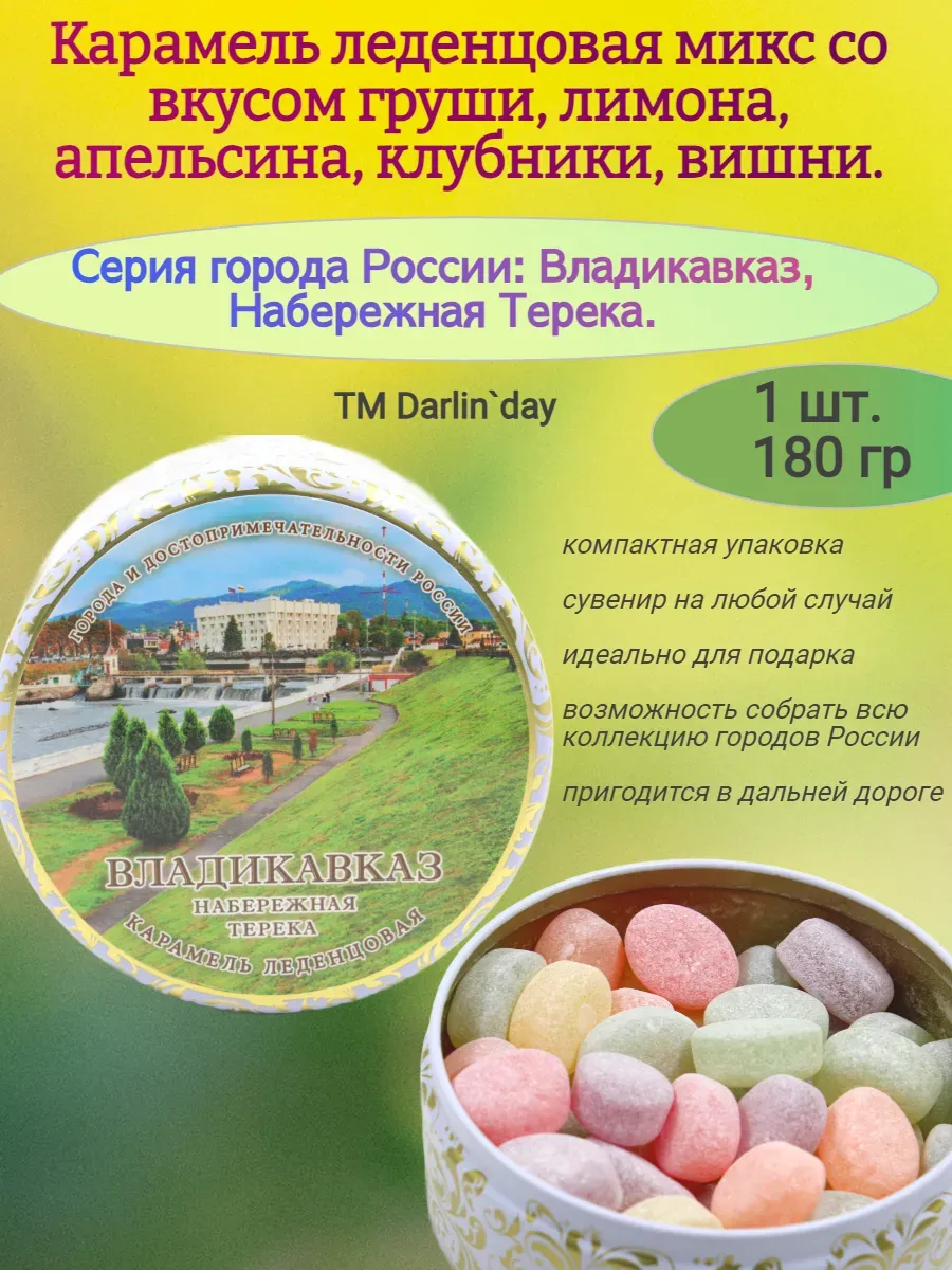 Карамель леденцовая, Владикавказ,180 гр