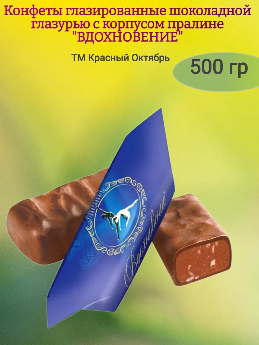 Конфеты шоколадные "Вдохновение",500гр