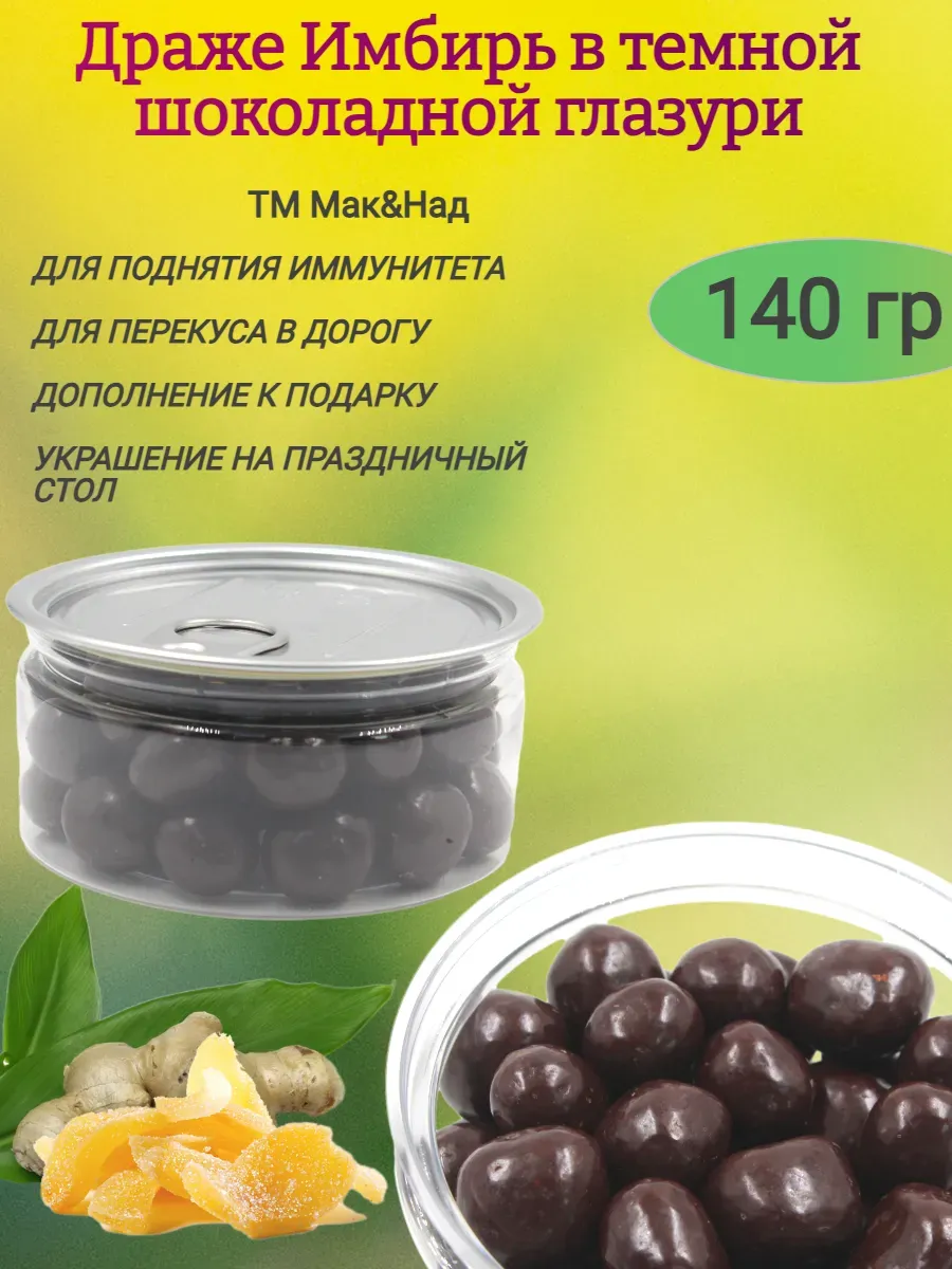 Драже Имбирь в тёмном шоколаде, в банке