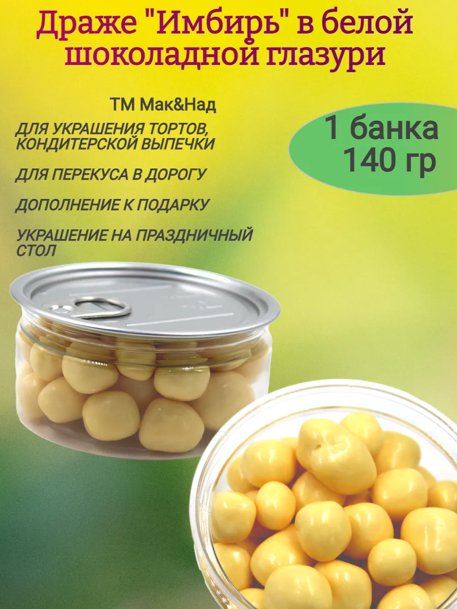 Драже Имбирь в белом шоколаде, в банке