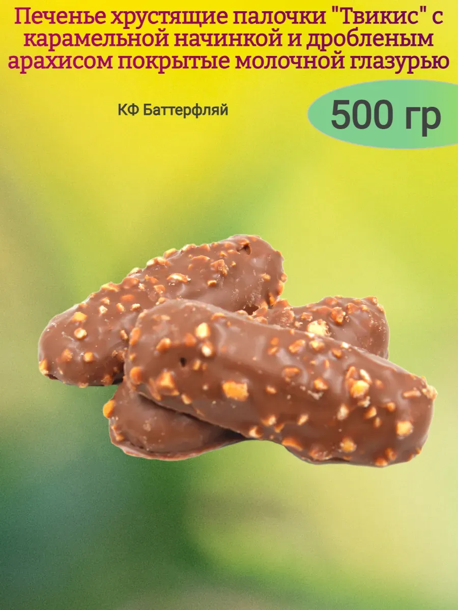 Печенье "Твикис" с карамелью и арахисом в глазури,500гр