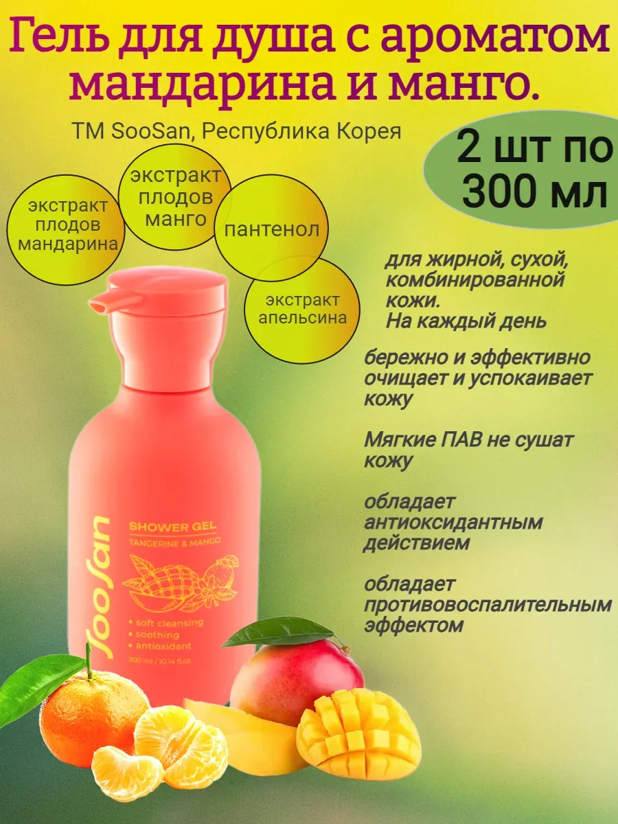 Гель для душа с ароматом мандарина и манго,2х300мл