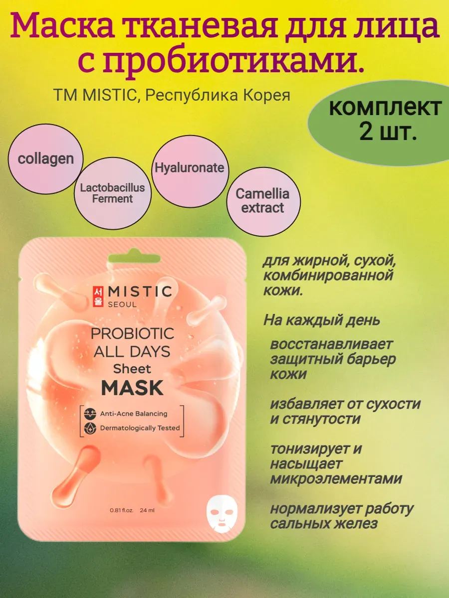 Маска тканевая для лица, с пробиотиками, 2 шт