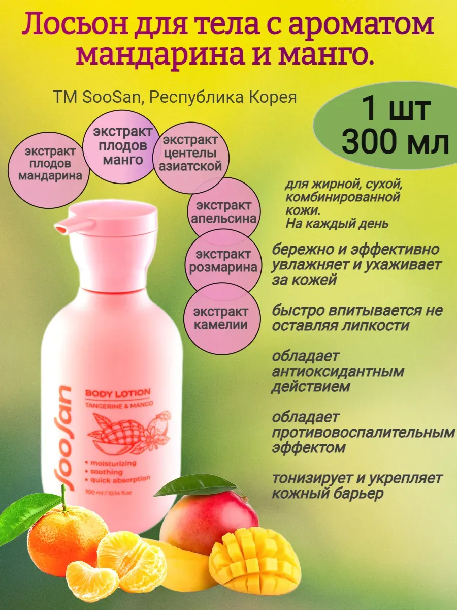 Лосьон для тела с ароматом мандарина и манго,300мл