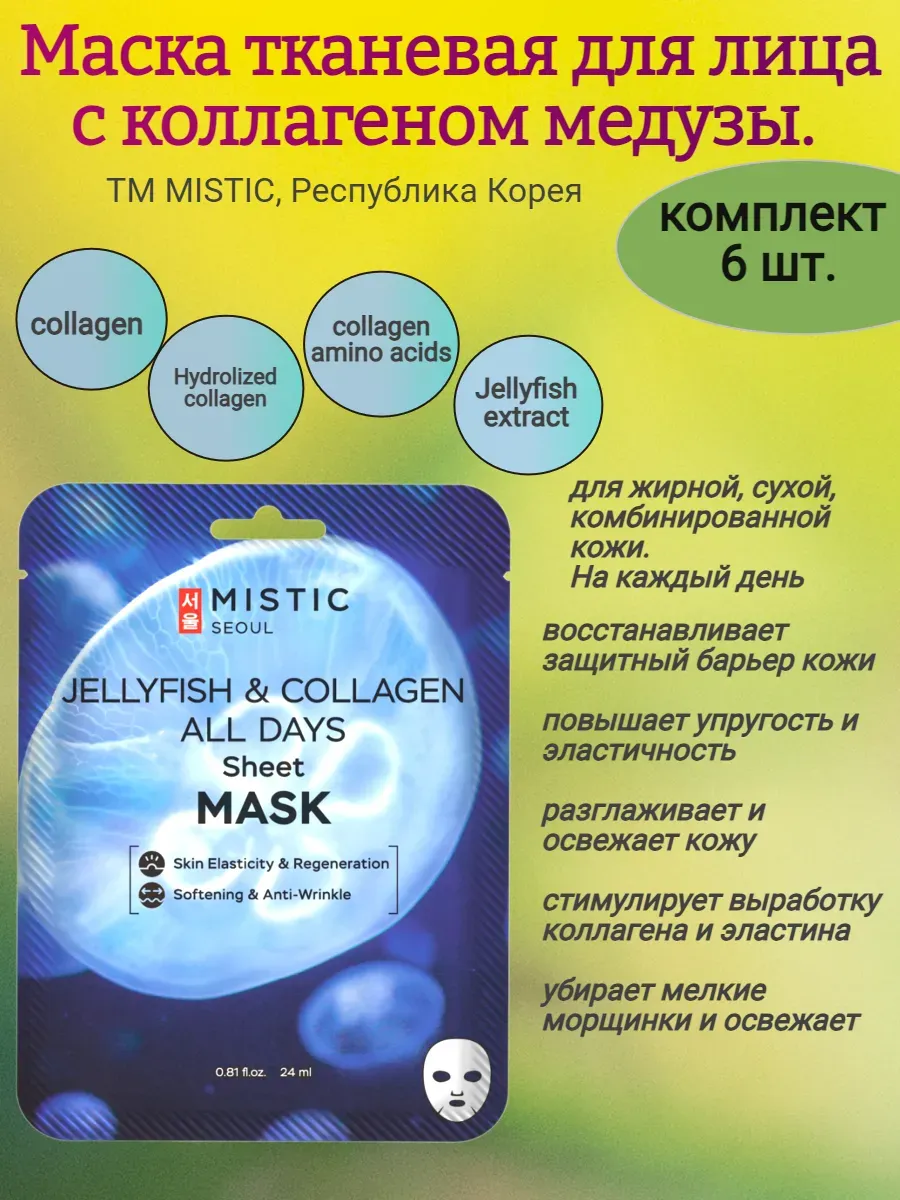 Маска тканевая для лица, с коллагеном медузы, 6 шт