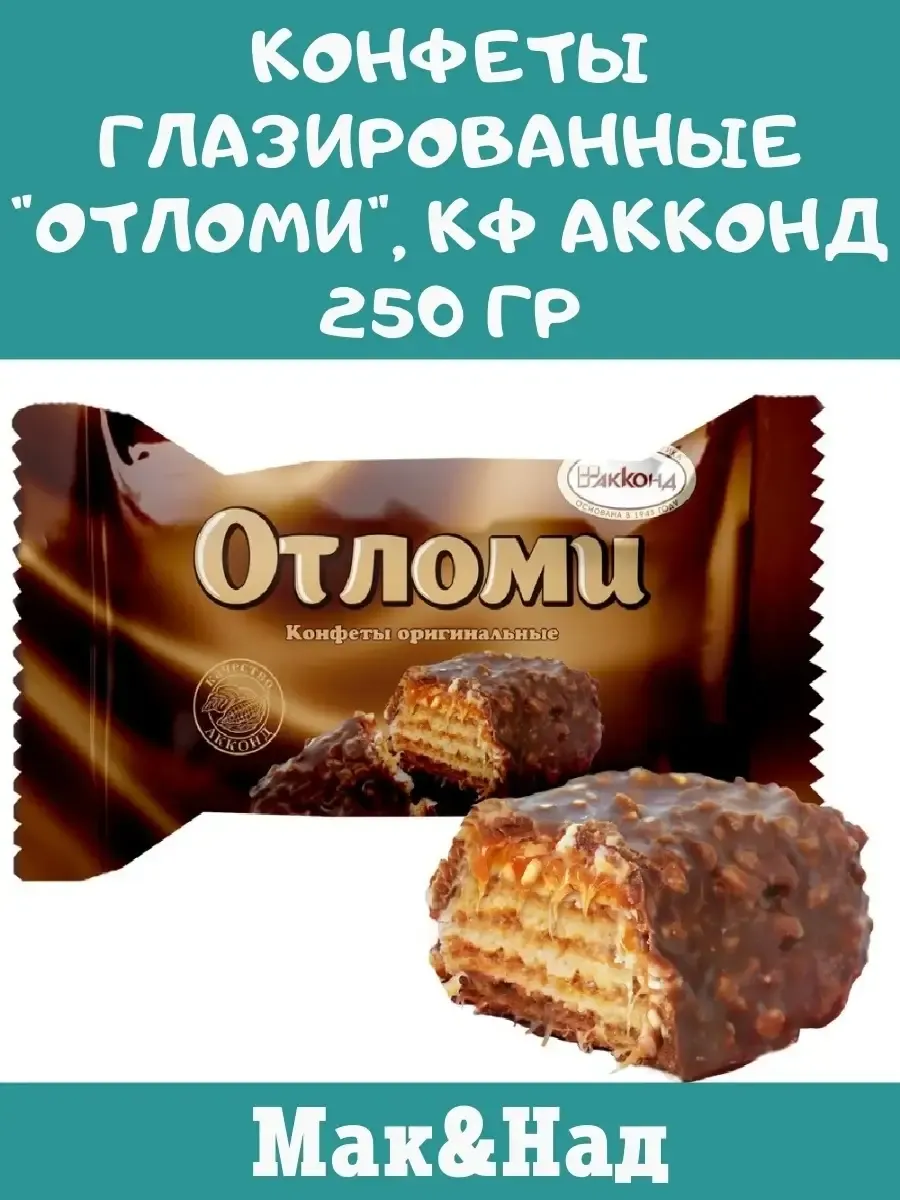 Конфеты "Отломи", 250 гр