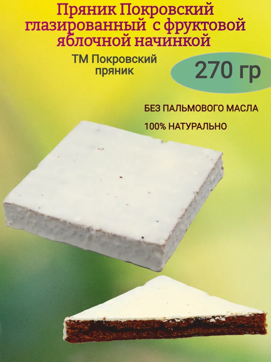 Пряник Покровский с яблочной начинкой,270гр