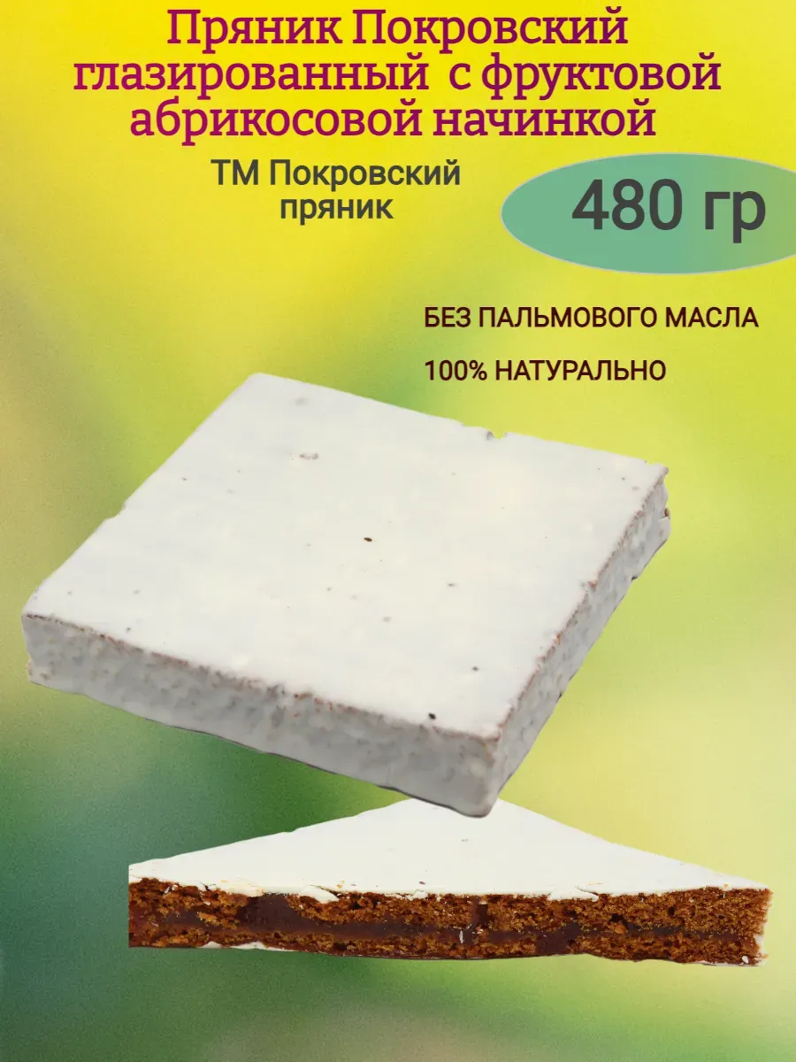Пряник Покровский с абрикосовой начинкой,480гр