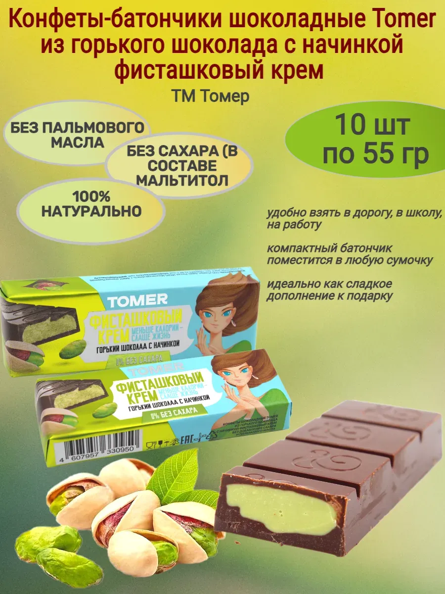 Конфеты-батончики "Tomer" фисташковый крем б сахара,10х55гр