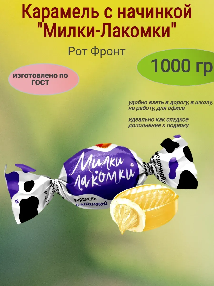 Карамель с начинкой "Милки-Лакомки",1000 гр
