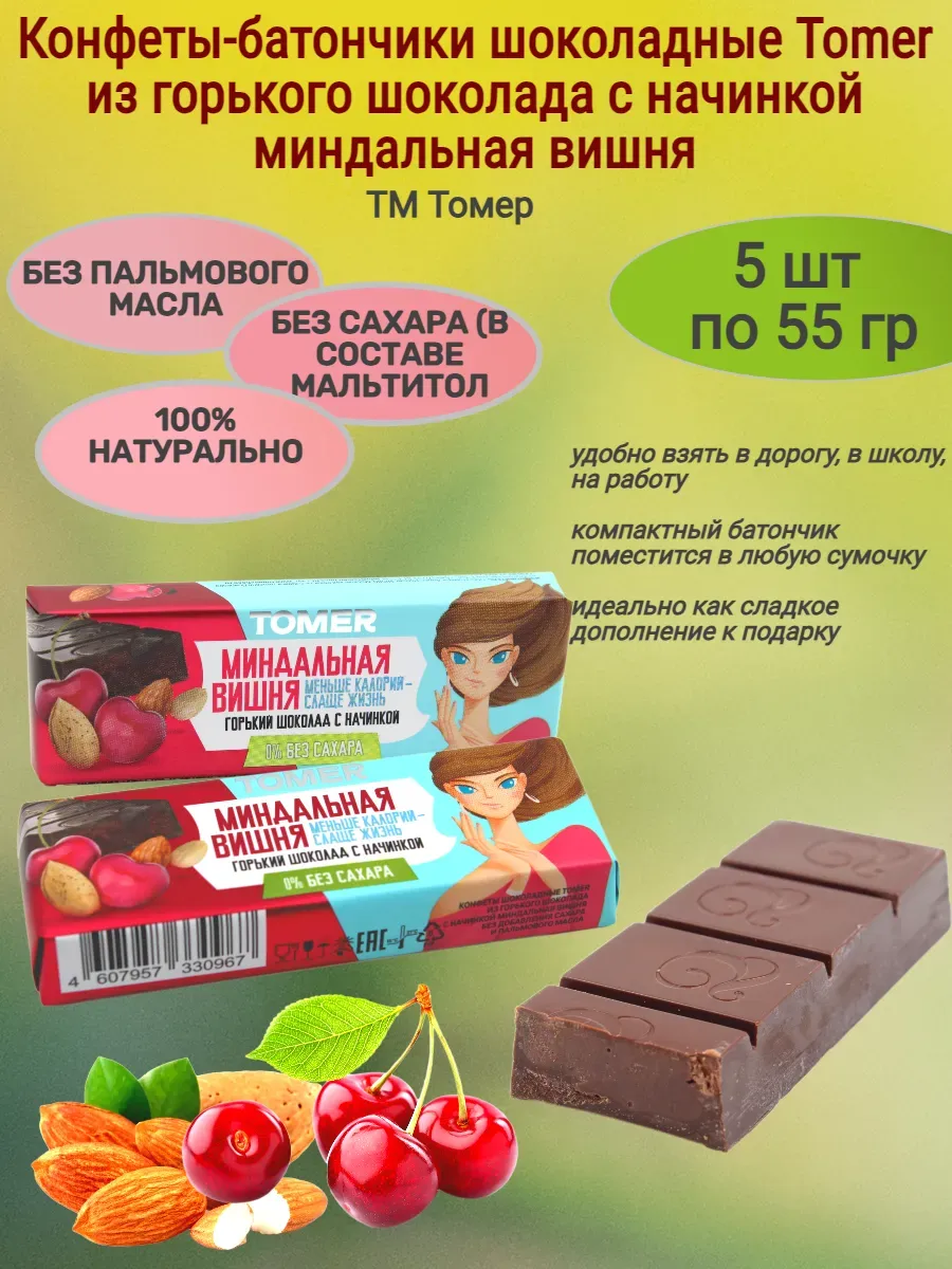 Конфеты-батончики "Tomer" миндальная вишня б сахара,5х55гр