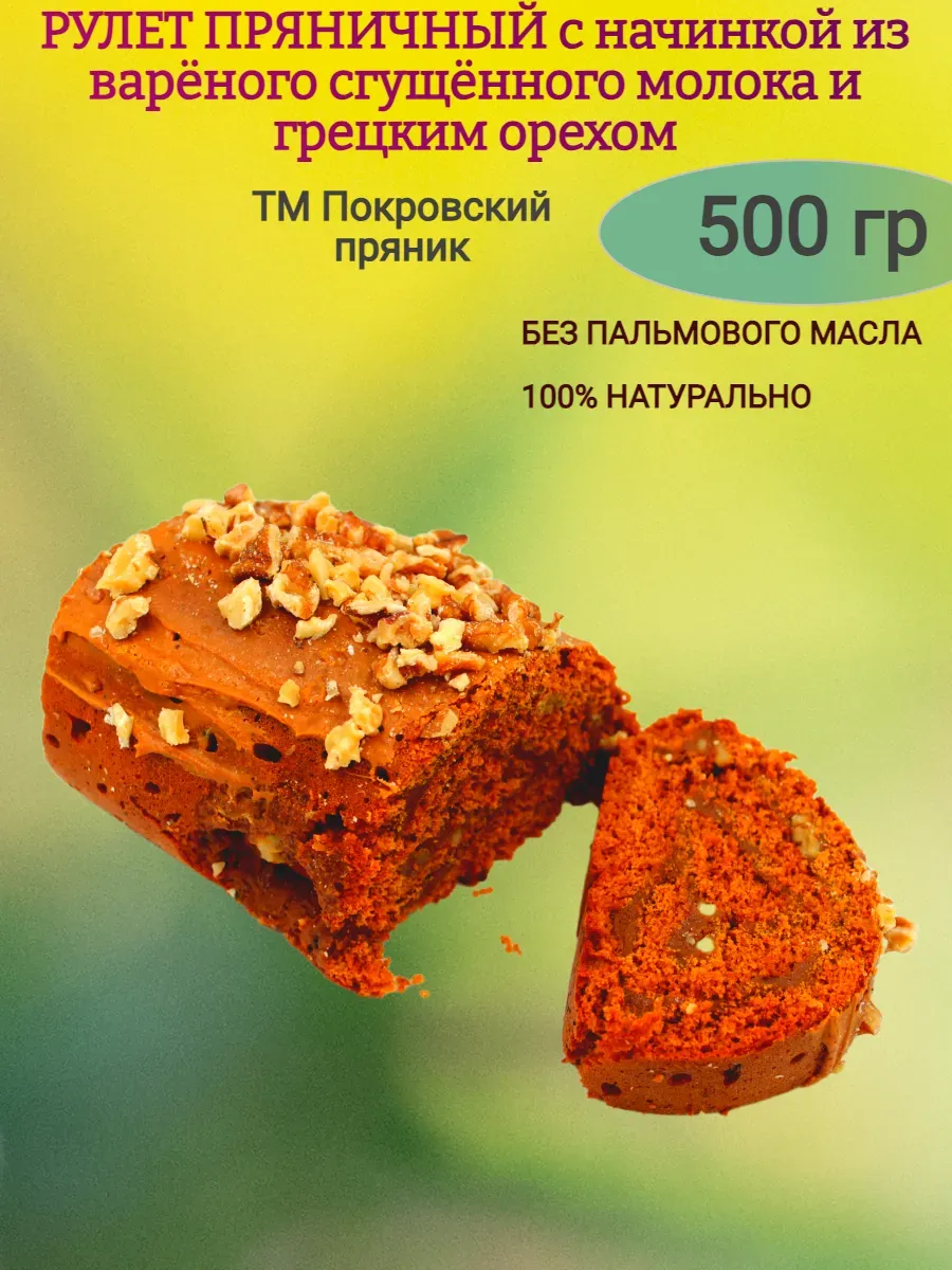 Пряничный рулет со сгущеной и грецким орехом, 500 гр