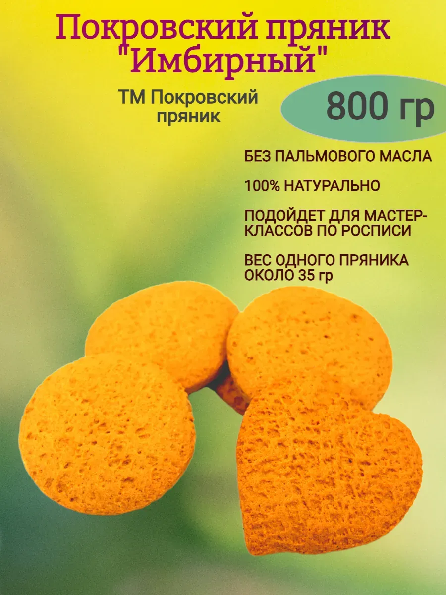 Пряник имбирный, 800гр