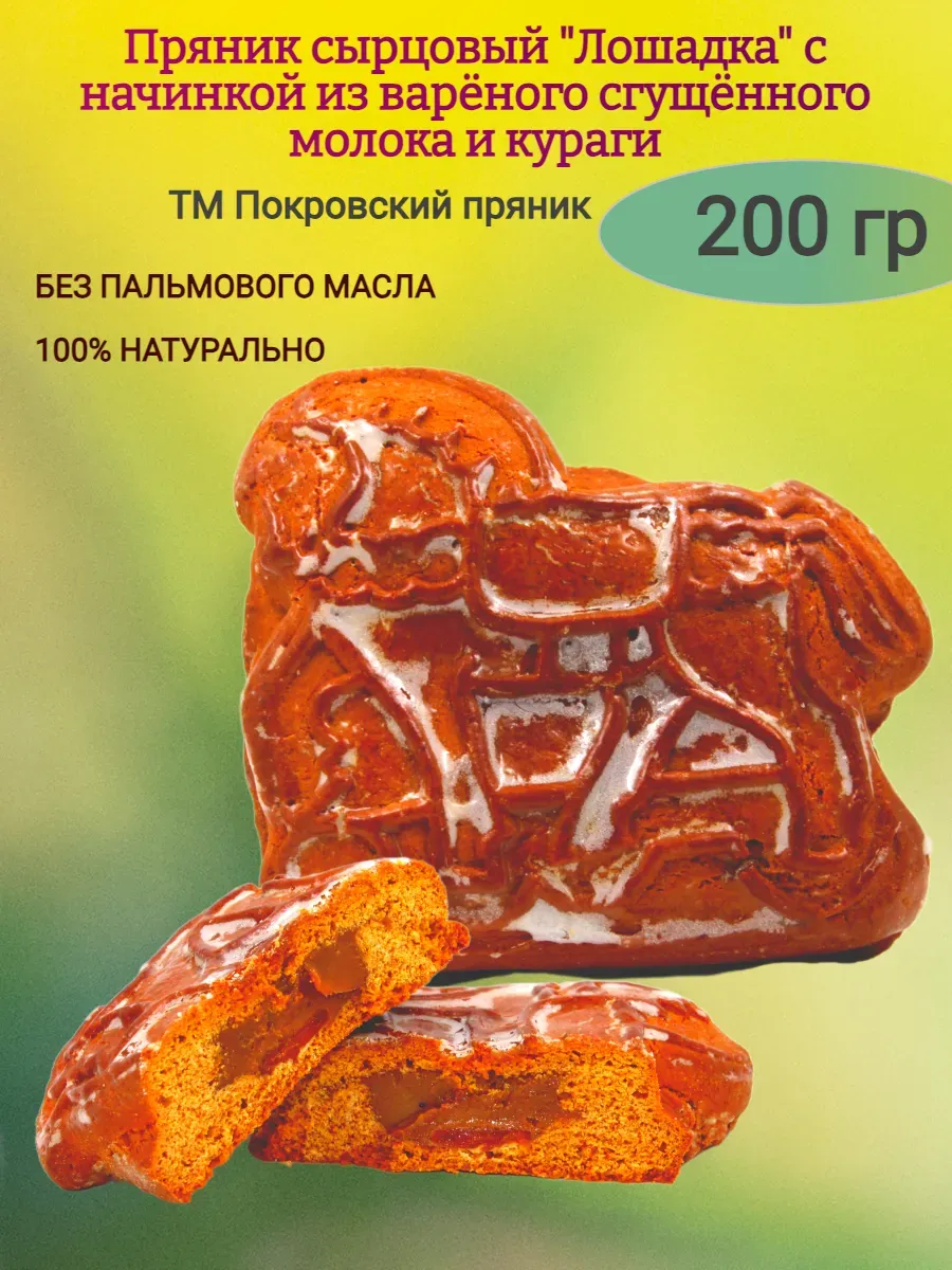 Пряник сырцовый "Лошадка", с курагой,200гр