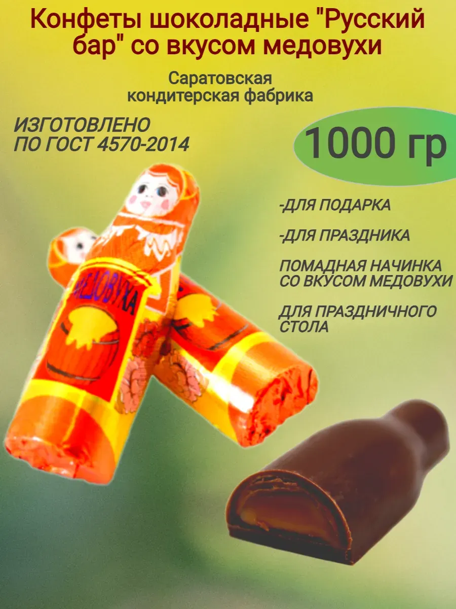 Конфеты шоколадные "Русский бар" вкус медовухи,1000гр