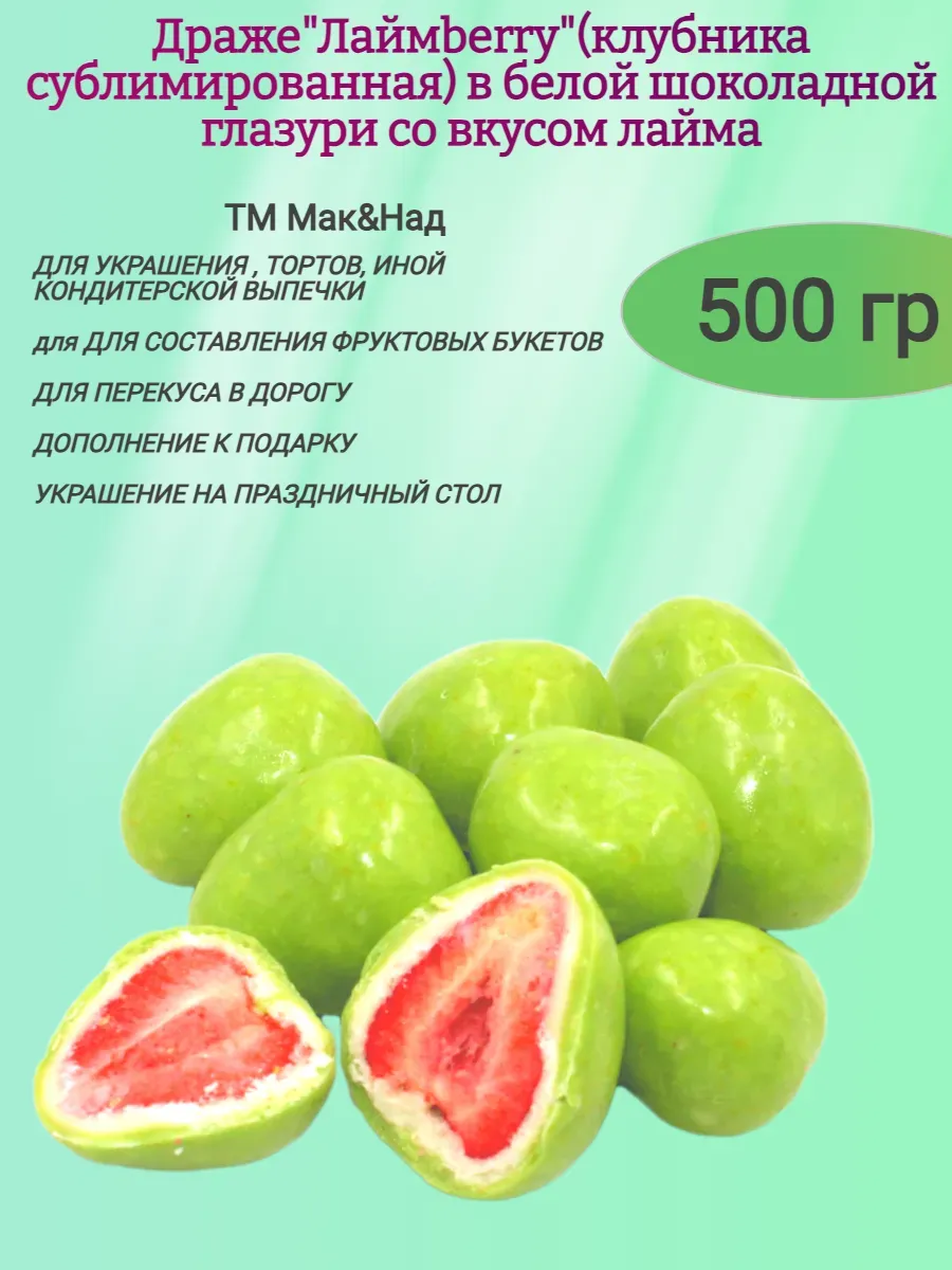 Драже Лаймберри, клубника сублимированная в глазури, 500гр