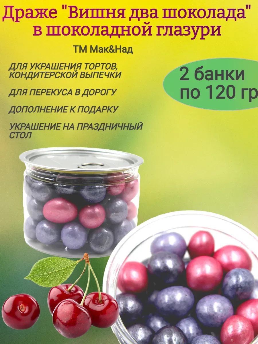 Драже Вишня два шоколада, 2х120гр