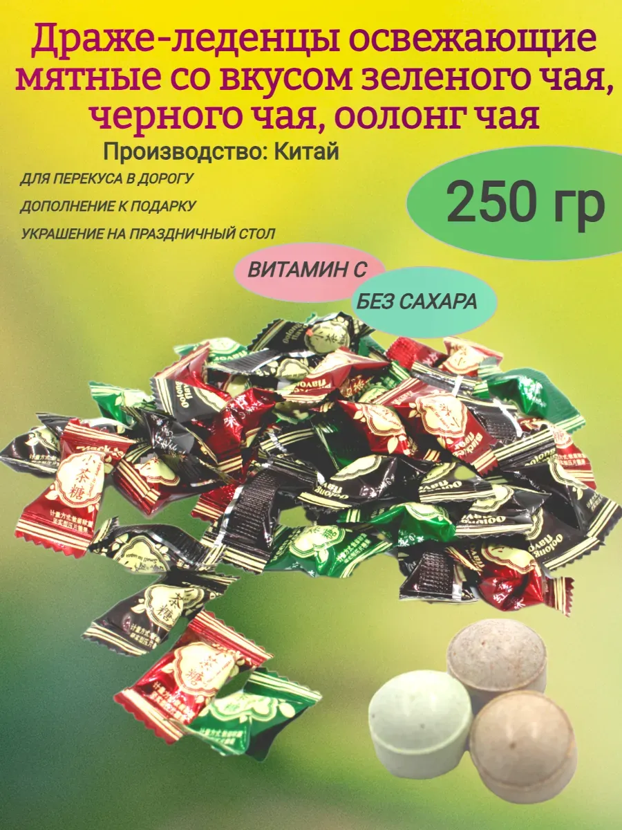 Мятные освежающие драже с витамином С и вкусом чая, 250гр