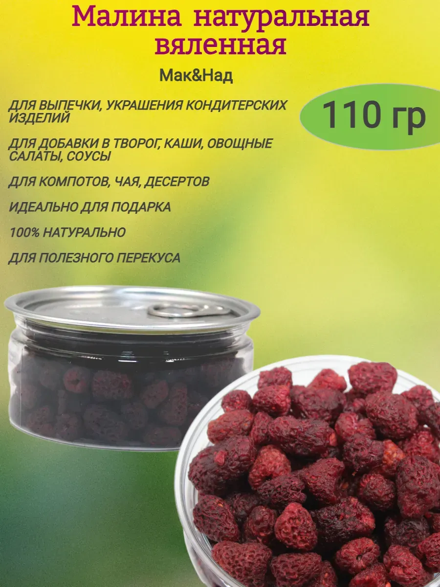 Малина натуральная вяленная, 110 гр