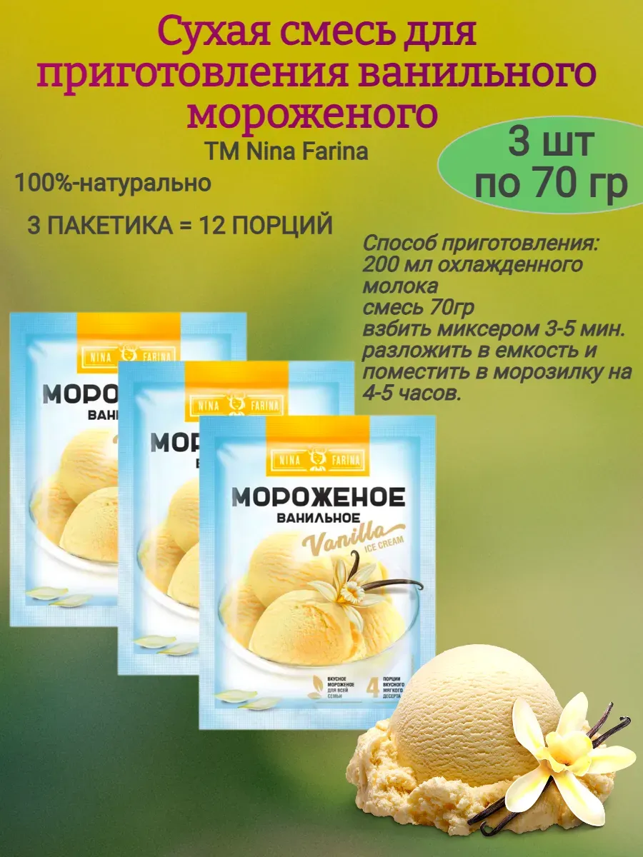 Смесь для ванильного мороженого, 3х70 гр