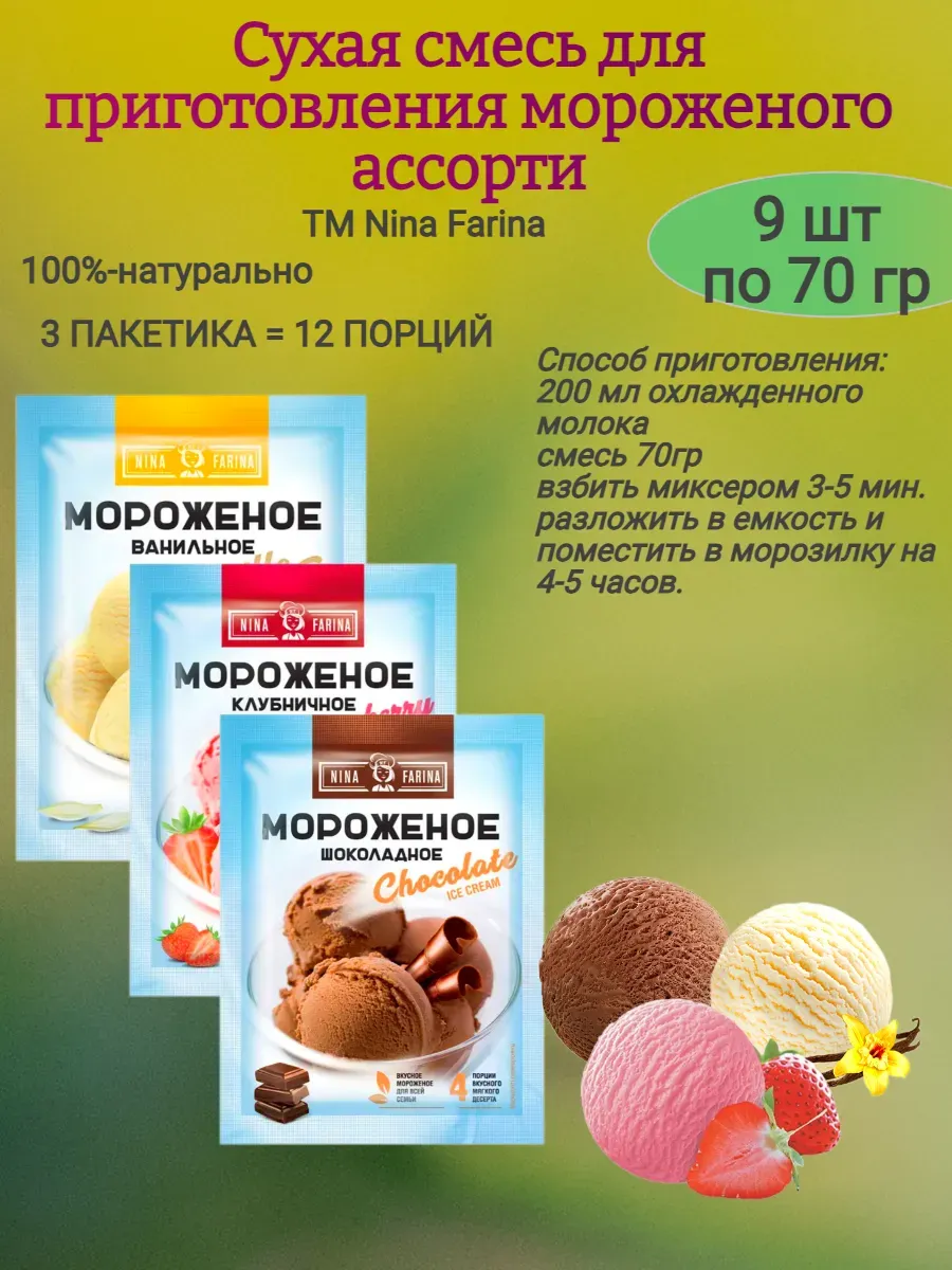 Смесь для мороженого, ассорти, 9х70гр