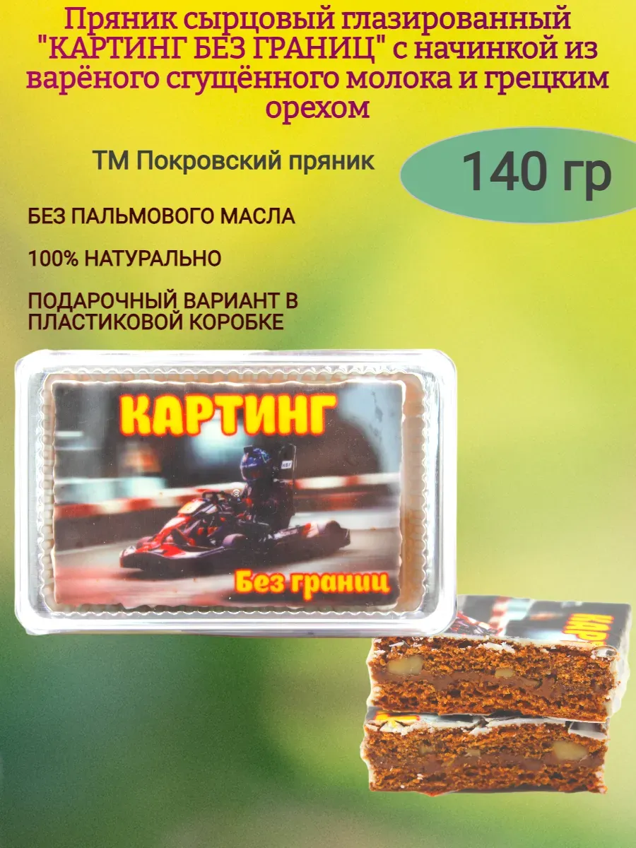 Пряник глазированный "Картинг без границ",140 гр