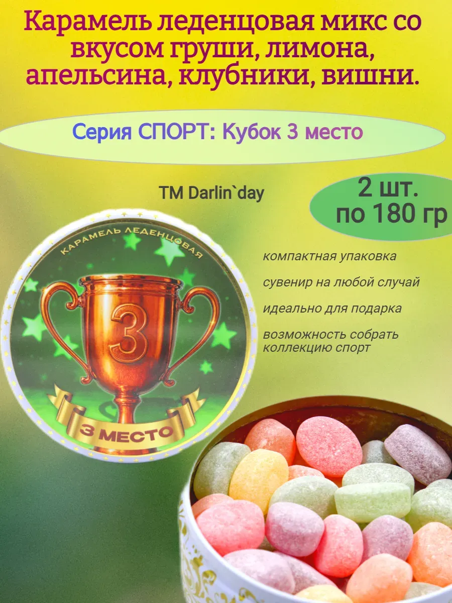 Карамель леденцовая, Кубок 3 место,2х180 гр