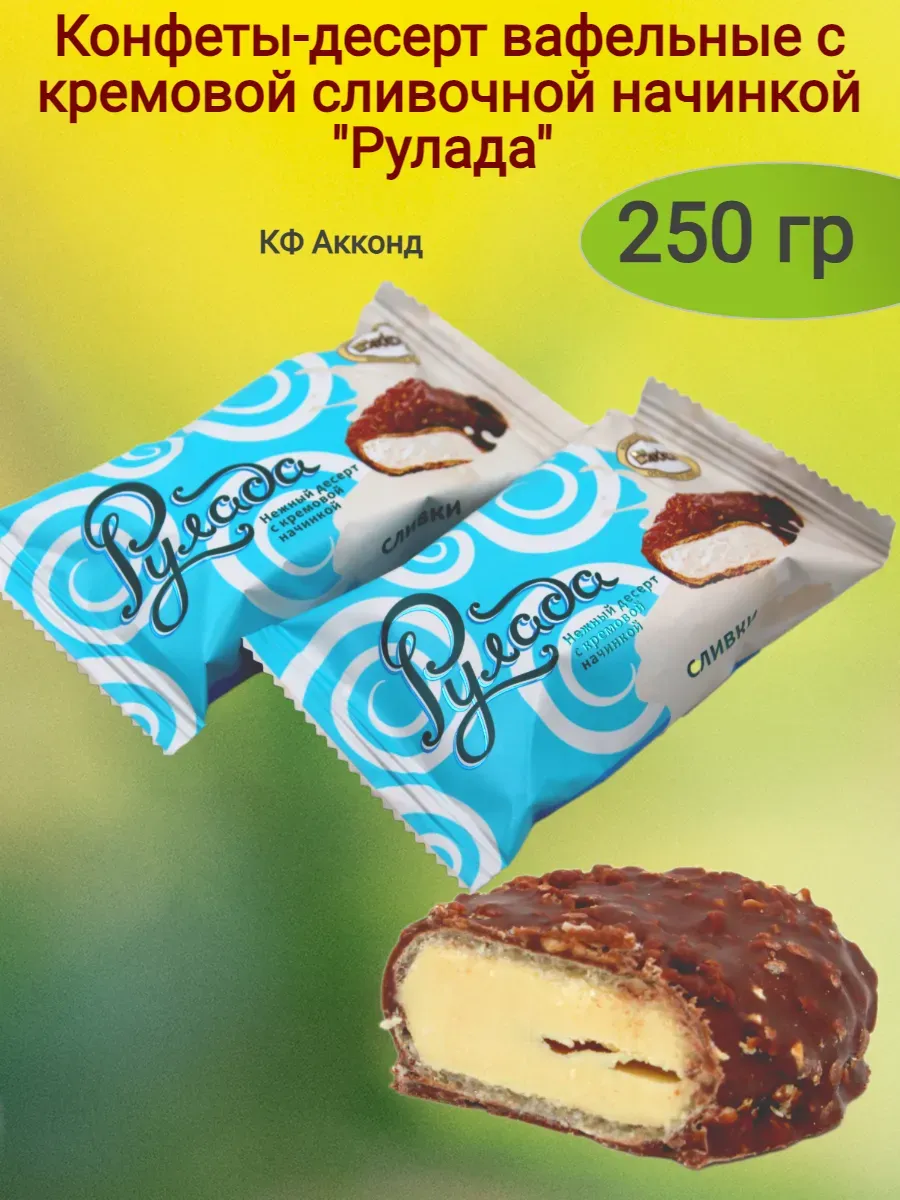 Конфеты "Рулада", сливки, 250гр