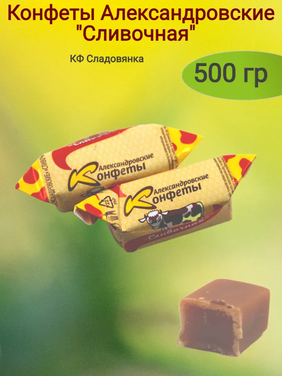 Конфеты "Александровские"сливочные, 500гр